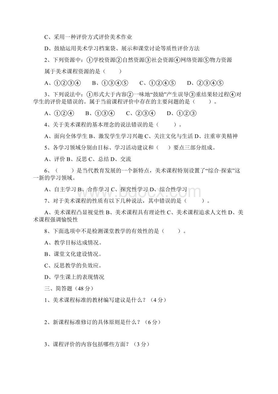 初中美术新课程标准理论测试题及答案版.docx_第2页