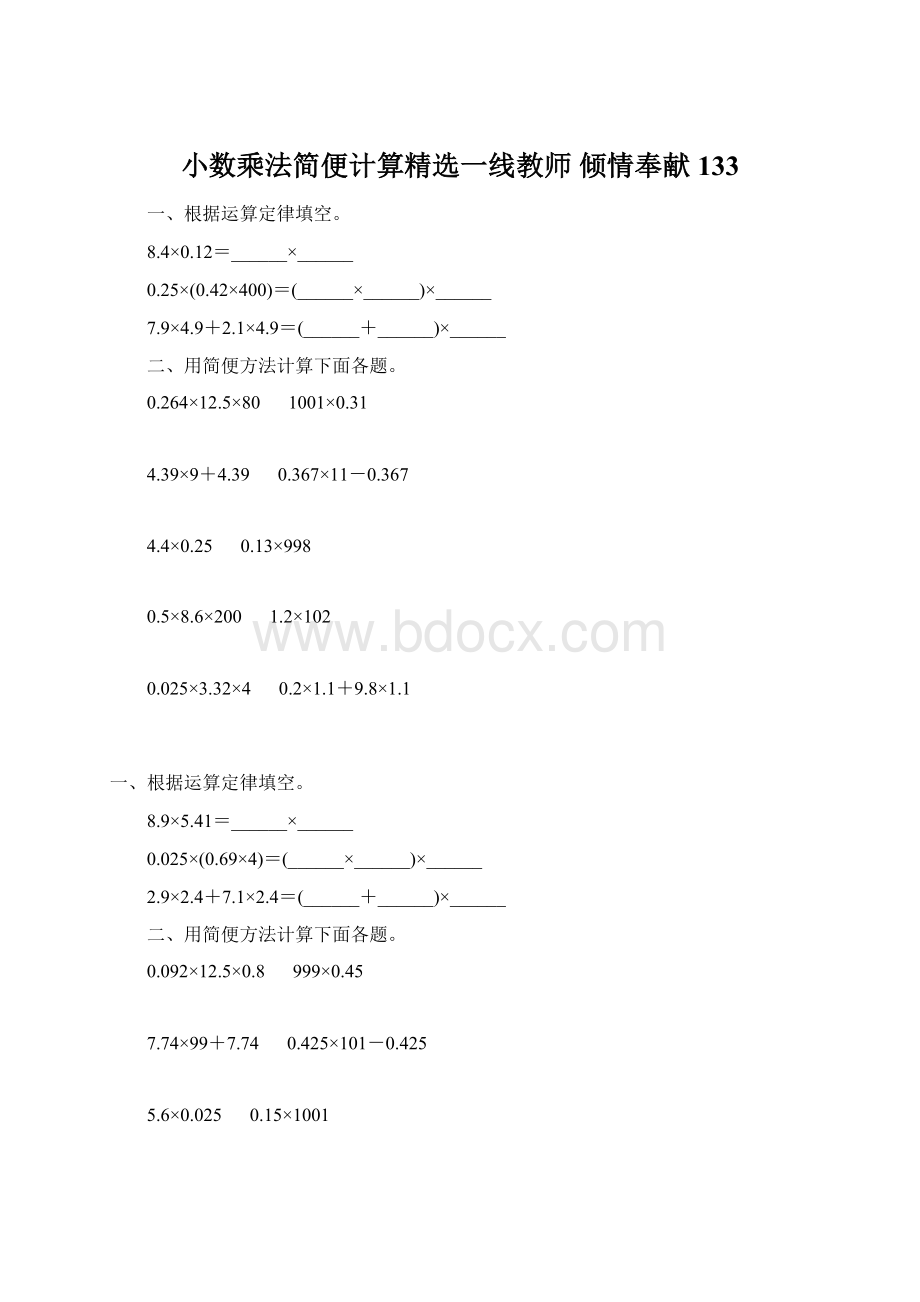 小数乘法简便计算精选一线教师 倾情奉献 133.docx_第1页