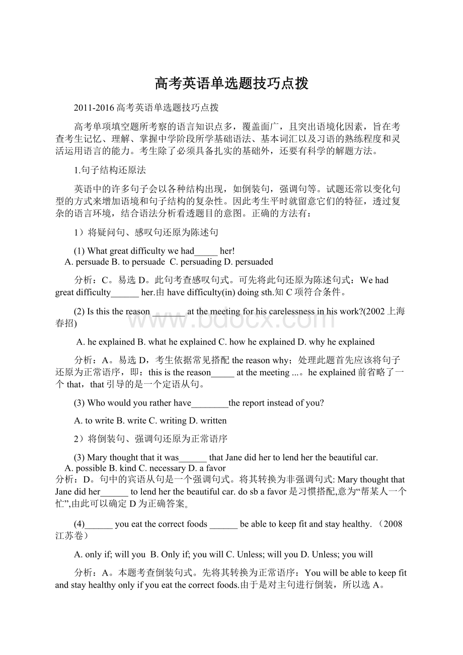 高考英语单选题技巧点拨Word格式.docx