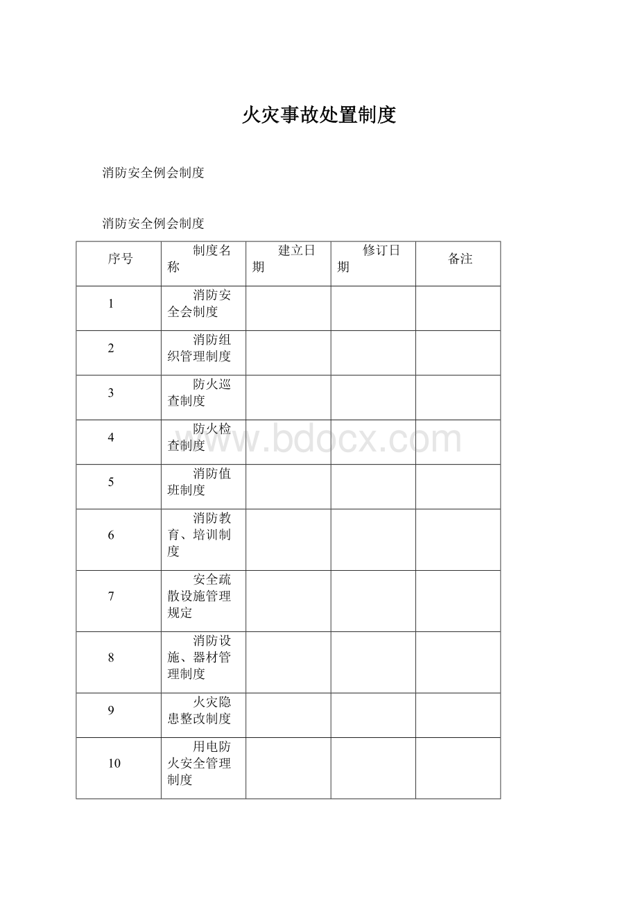 火灾事故处置制度.docx