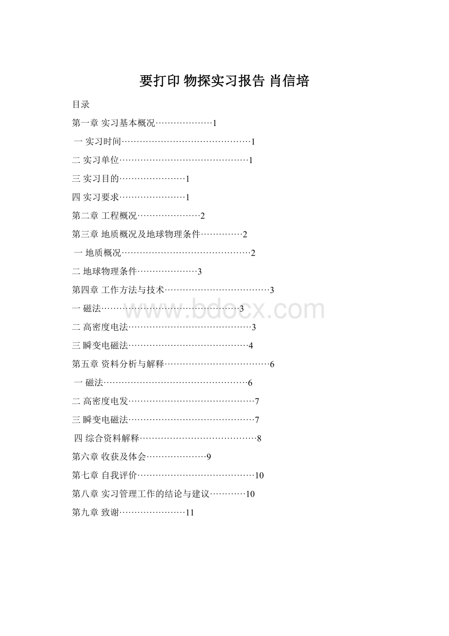 要打印 物探实习报告肖信培Word格式文档下载.docx