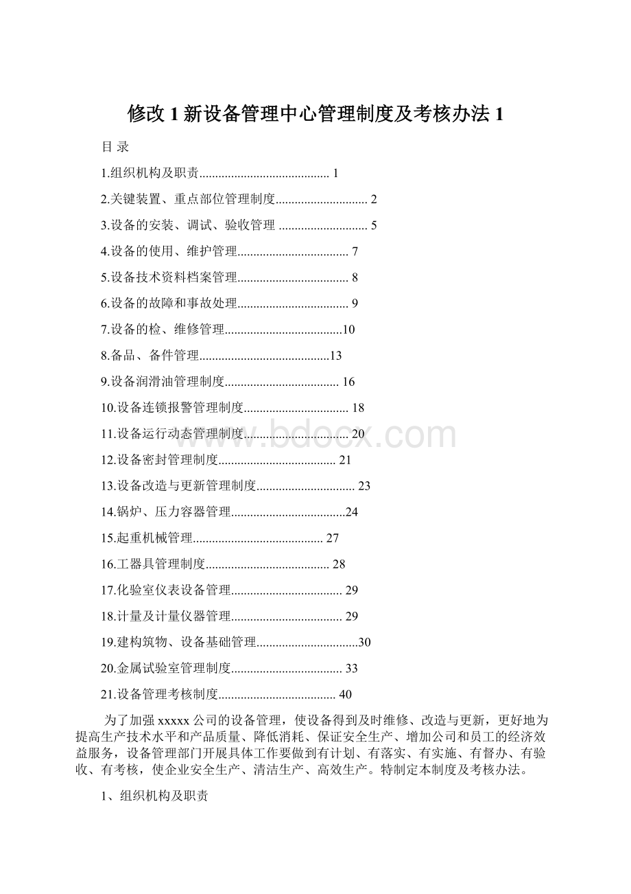 修改1新设备管理中心管理制度及考核办法1文档格式.docx_第1页