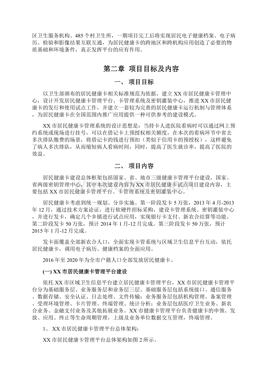 完整新编XX市居民健康卡及管理平台建设项目可行性方案.docx_第2页