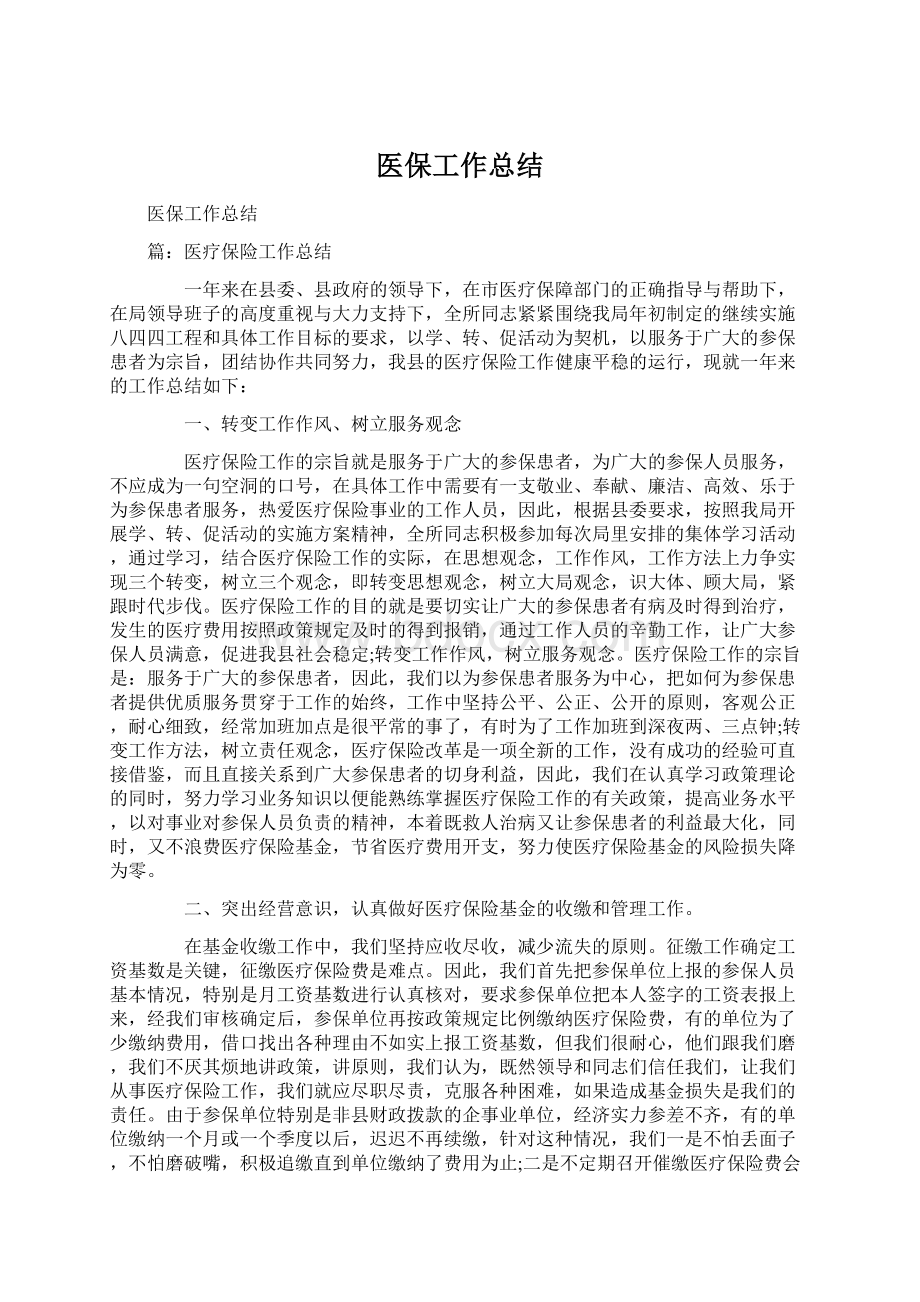 医保工作总结Word格式文档下载.docx_第1页