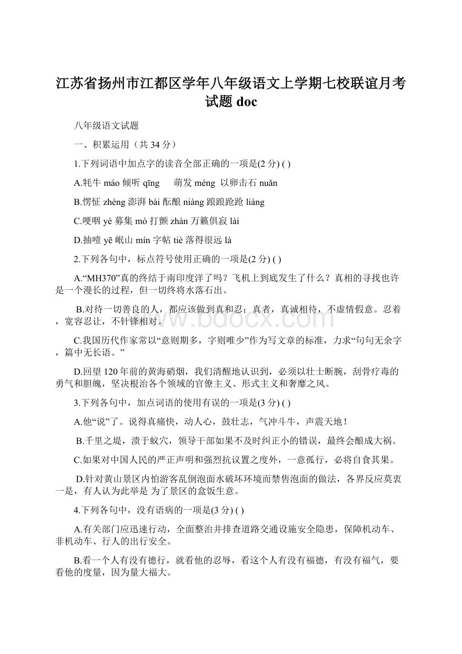 江苏省扬州市江都区学年八年级语文上学期七校联谊月考试题doc.docx