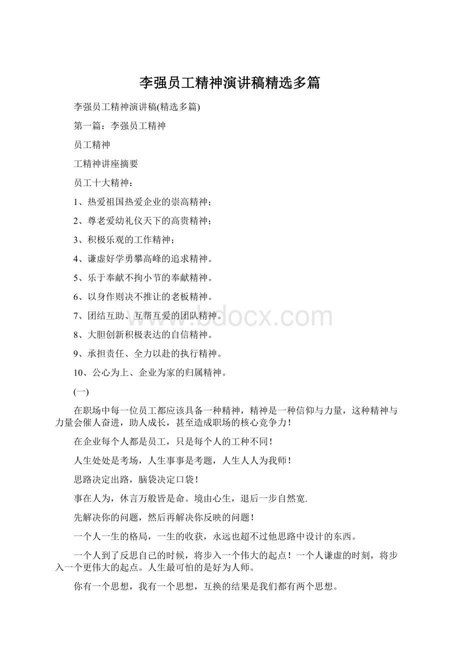 李强员工精神演讲稿精选多篇.docx_第1页