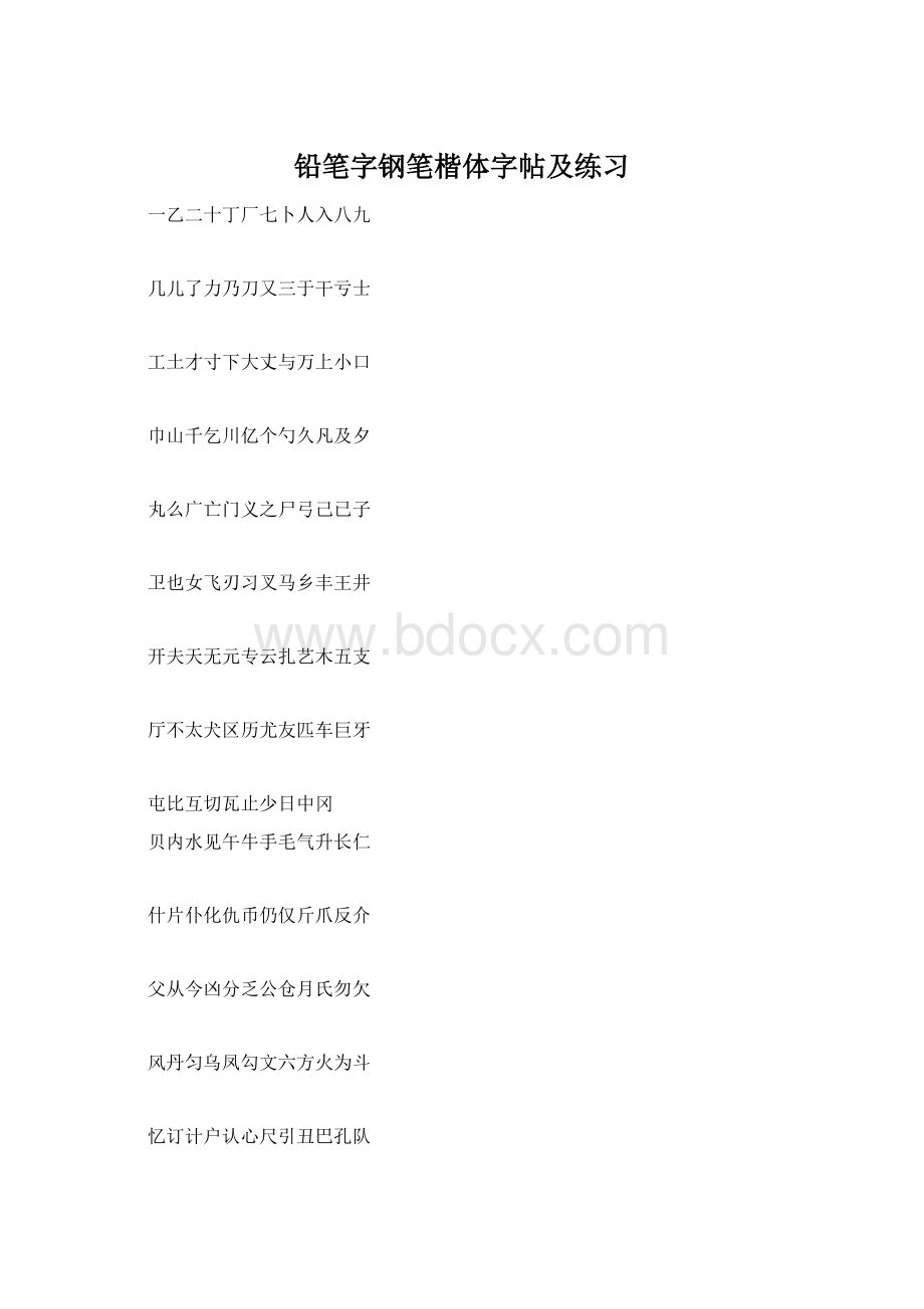 铅笔字钢笔楷体字帖及练习Word文档格式.docx