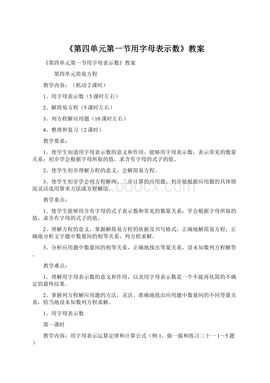 《第四单元第一节用字母表示数》教案.docx_第1页