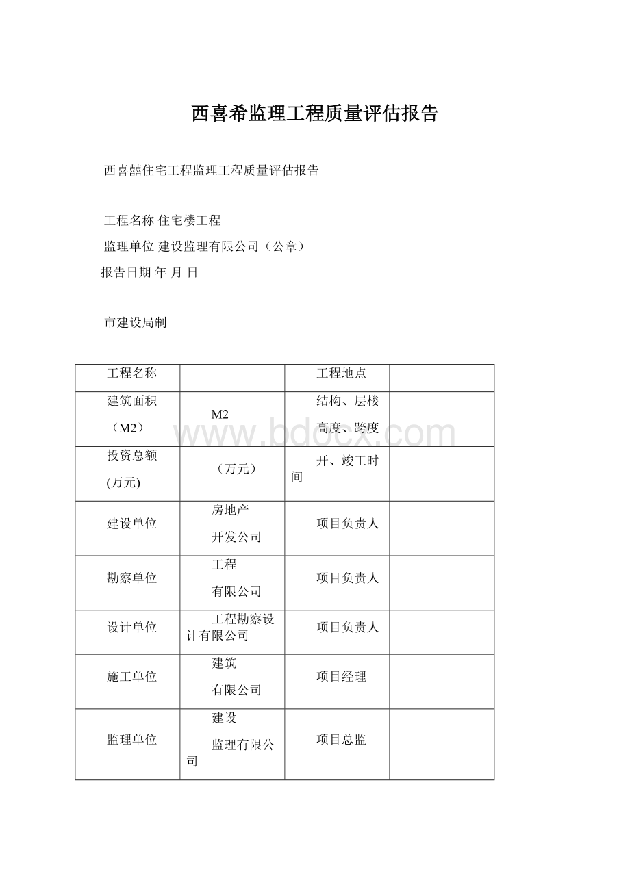 西喜希监理工程质量评估报告Word格式.docx_第1页