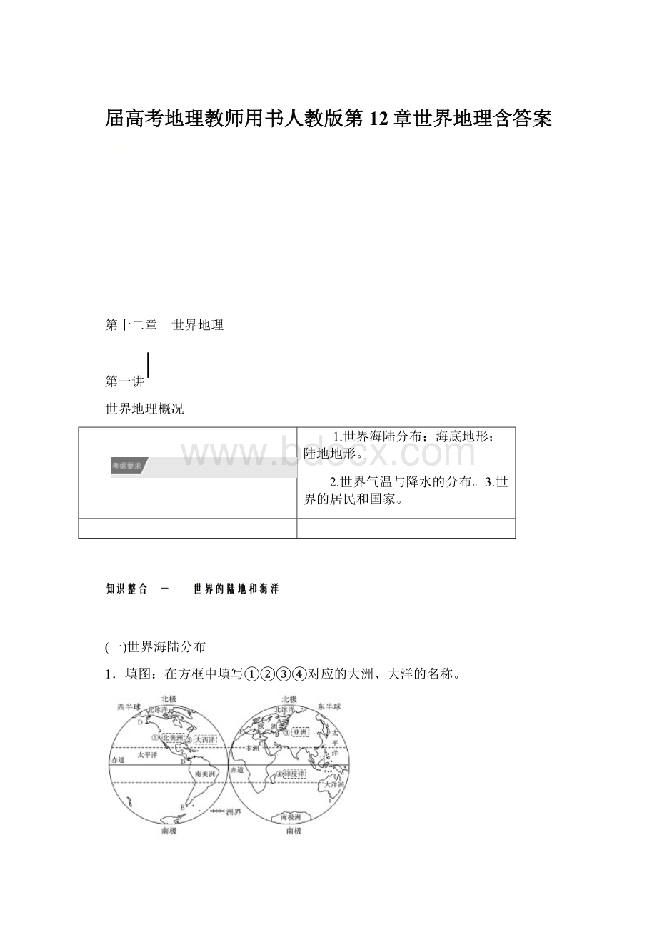 届高考地理教师用书人教版第12章世界地理含答案Word文件下载.docx