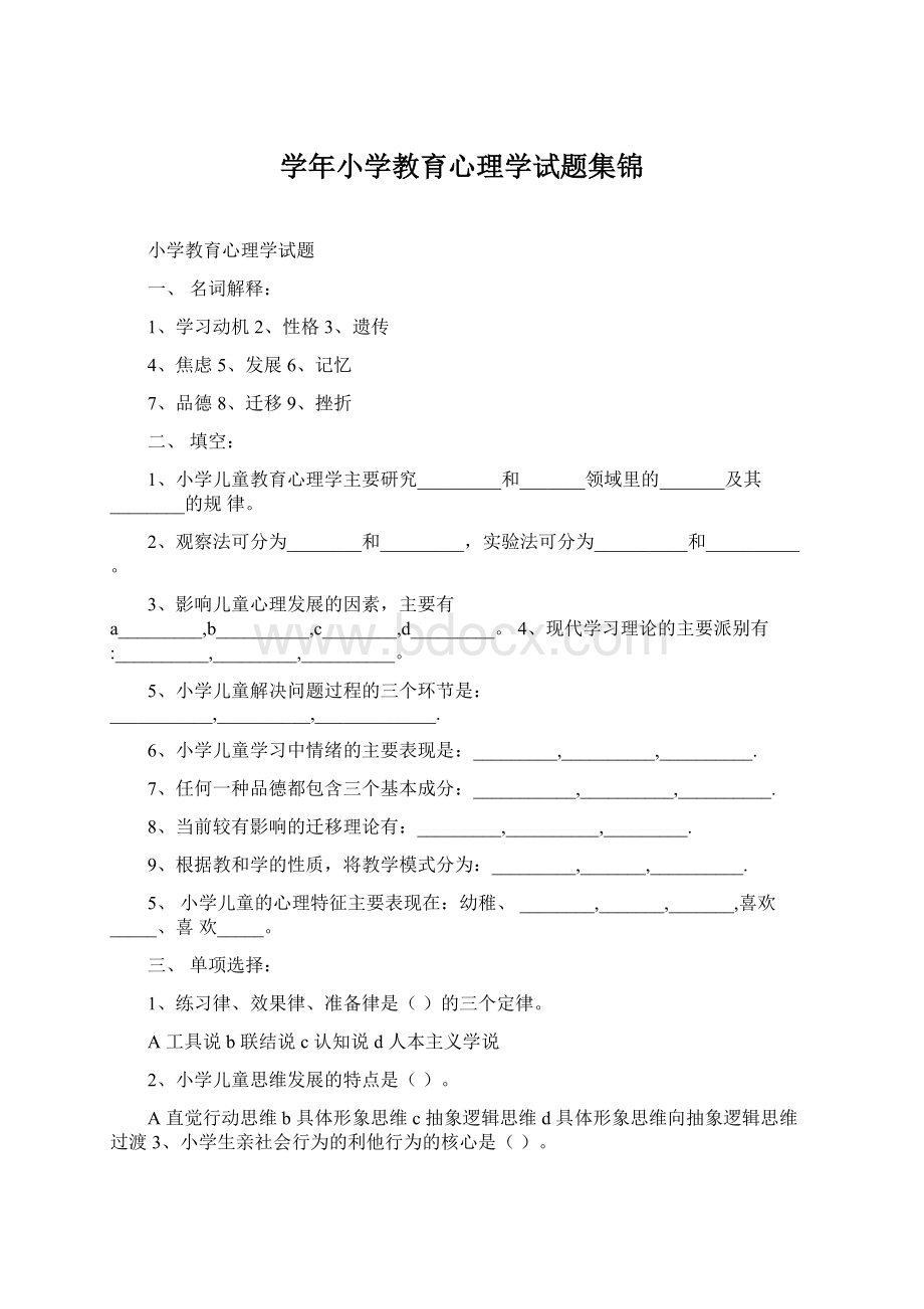 学年小学教育心理学试题集锦文档格式.docx