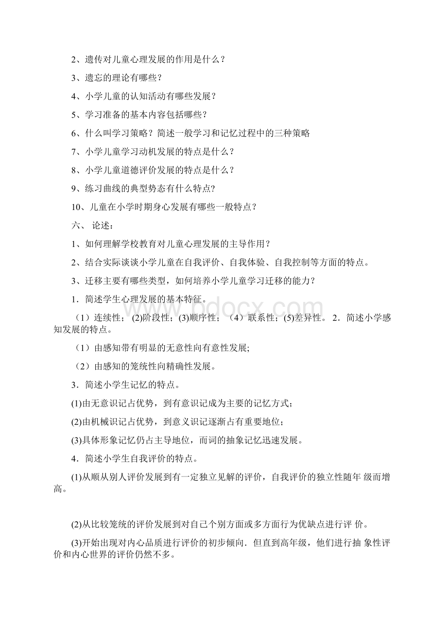 学年小学教育心理学试题集锦文档格式.docx_第3页