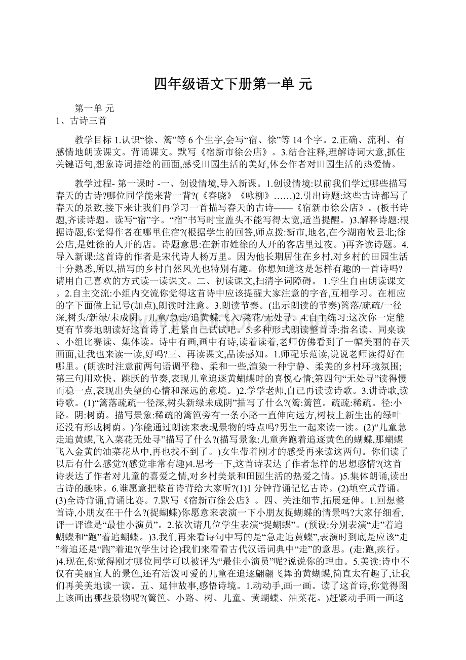 四年级语文下册第一单 元Word文档下载推荐.docx_第1页