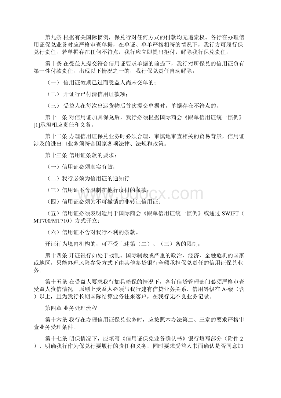 银行信用证保兑业务管理办法.docx_第2页