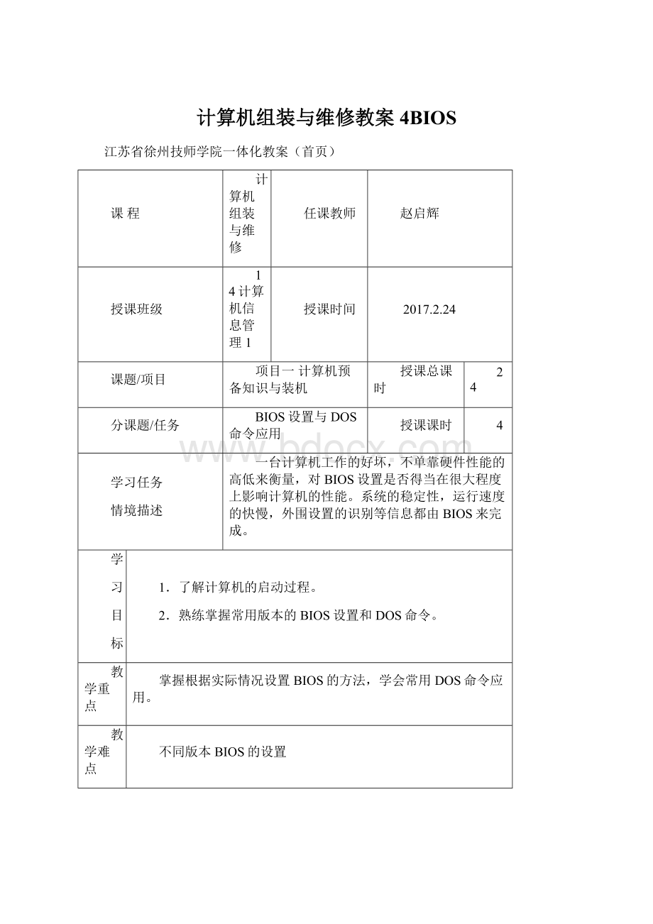 计算机组装与维修教案4BIOSWord格式文档下载.docx_第1页