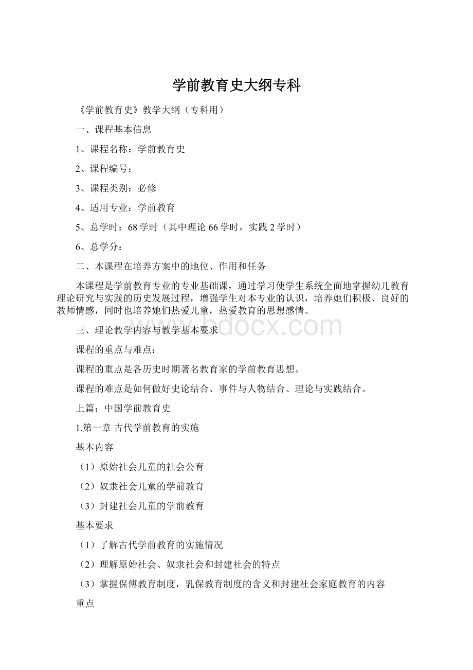 学前教育史大纲专科Word文档格式.docx_第1页