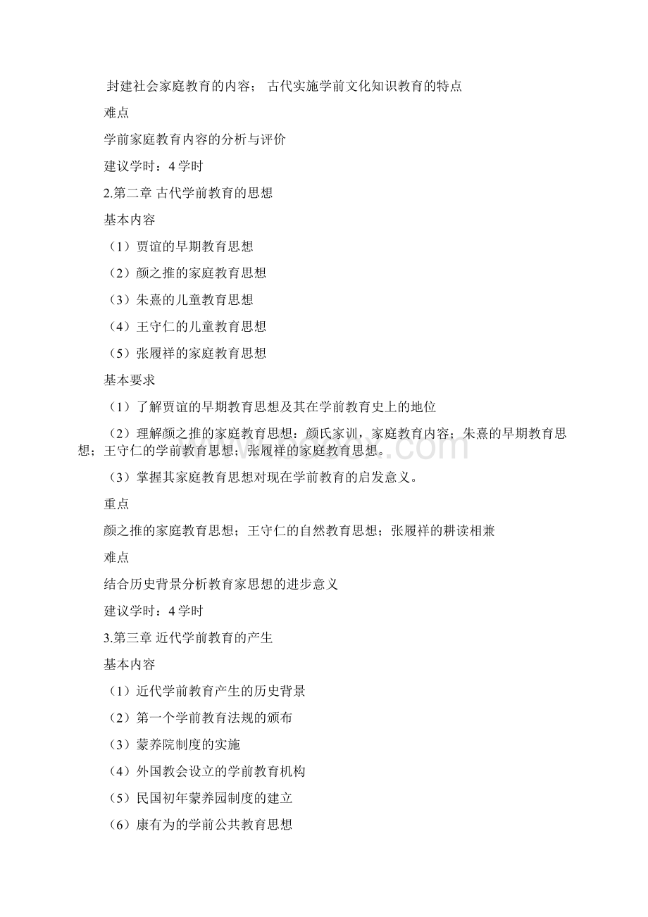 学前教育史大纲专科Word文档格式.docx_第2页