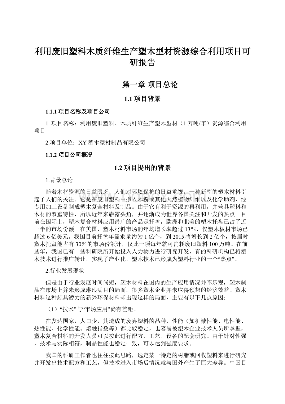 利用废旧塑料木质纤维生产塑木型材资源综合利用项目可研报告Word文件下载.docx