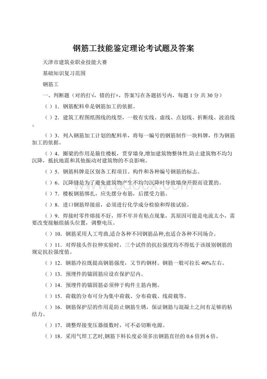 钢筋工技能鉴定理论考试题及答案Word文档格式.docx