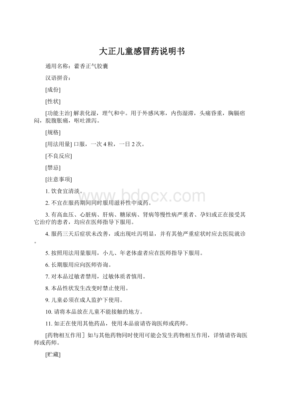 大正儿童感冒药说明书.docx_第1页