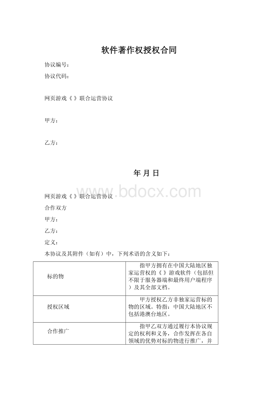 软件著作权授权合同.docx