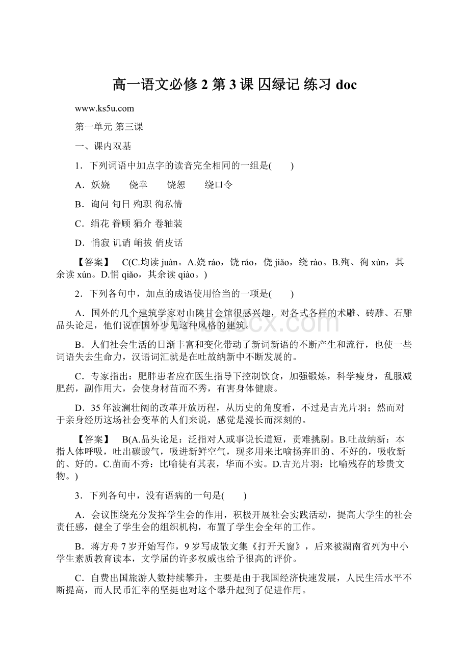 高一语文必修2 第3课 囚绿记练习doc.docx_第1页