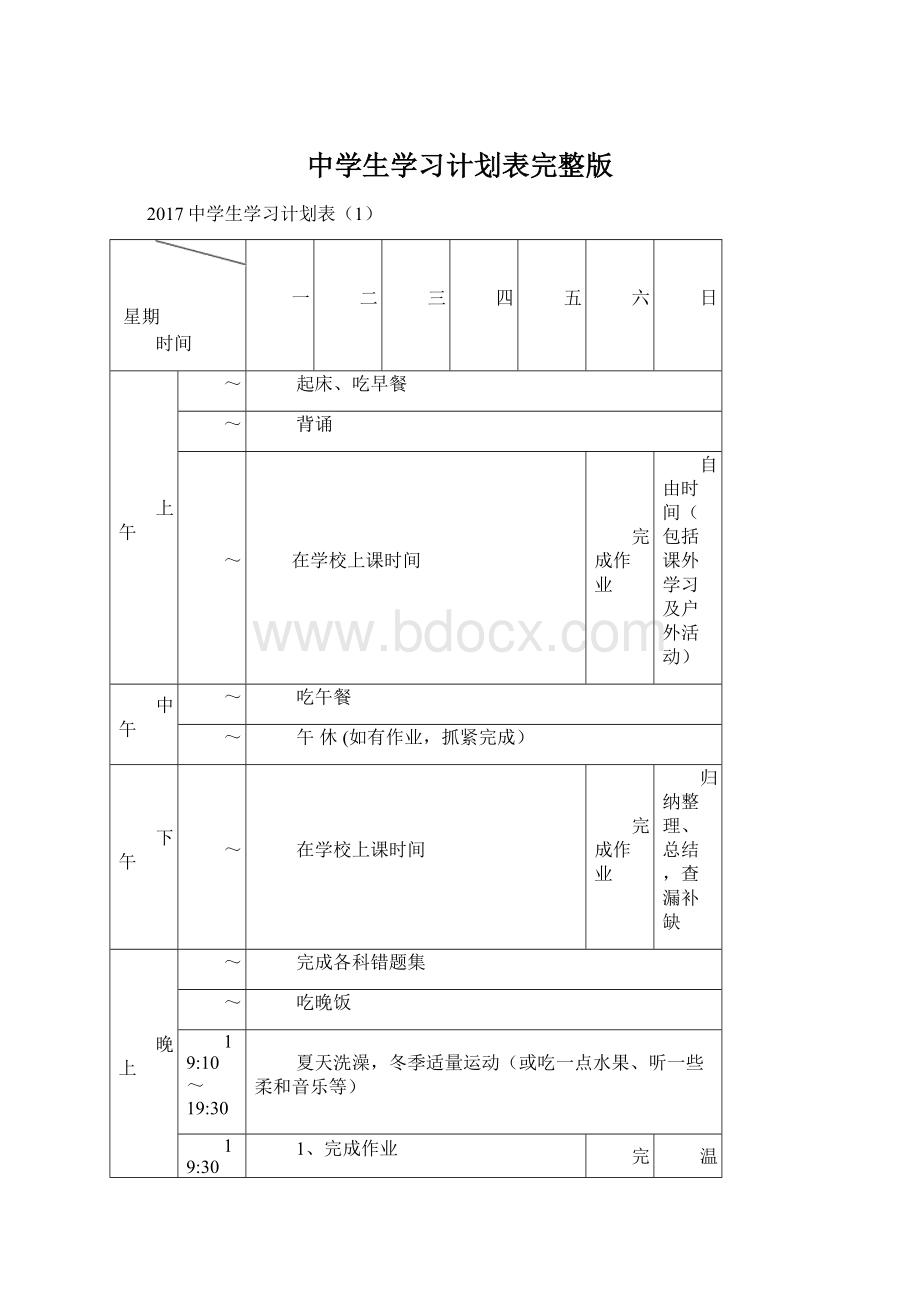 中学生学习计划表完整版文档格式.docx