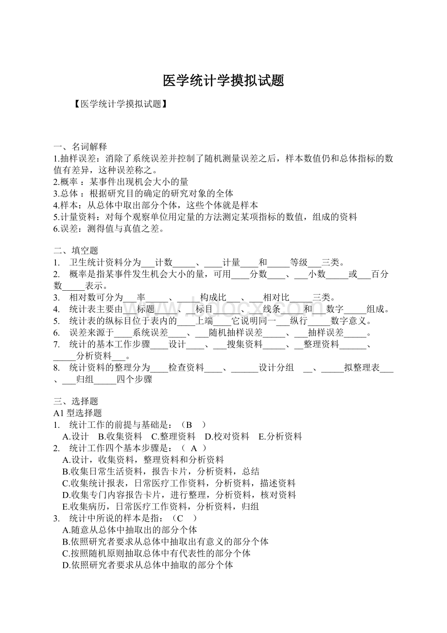 医学统计学摸拟试题.docx