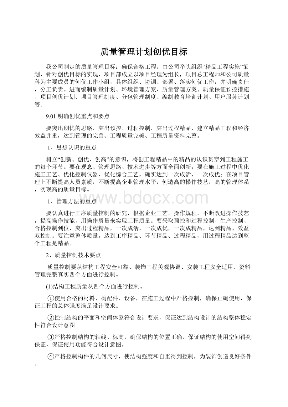 质量管理计划创优目标Word格式.docx