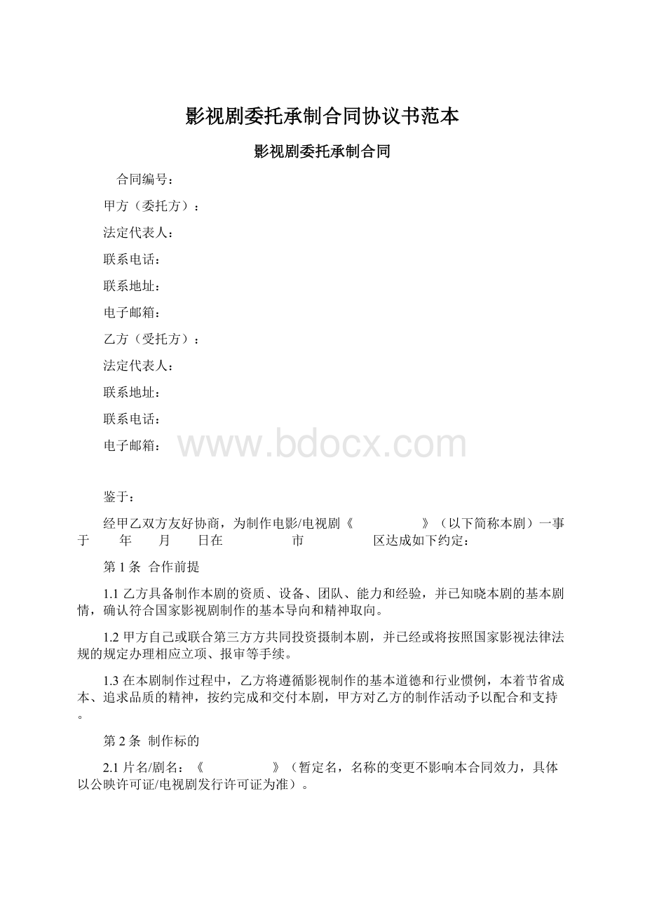 影视剧委托承制合同协议书范本Word文档格式.docx_第1页