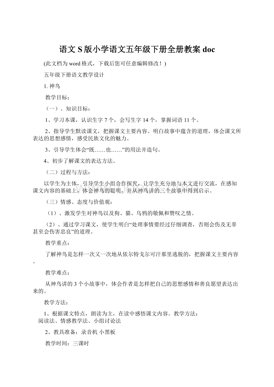 语文S版小学语文五年级下册全册教案doc.docx