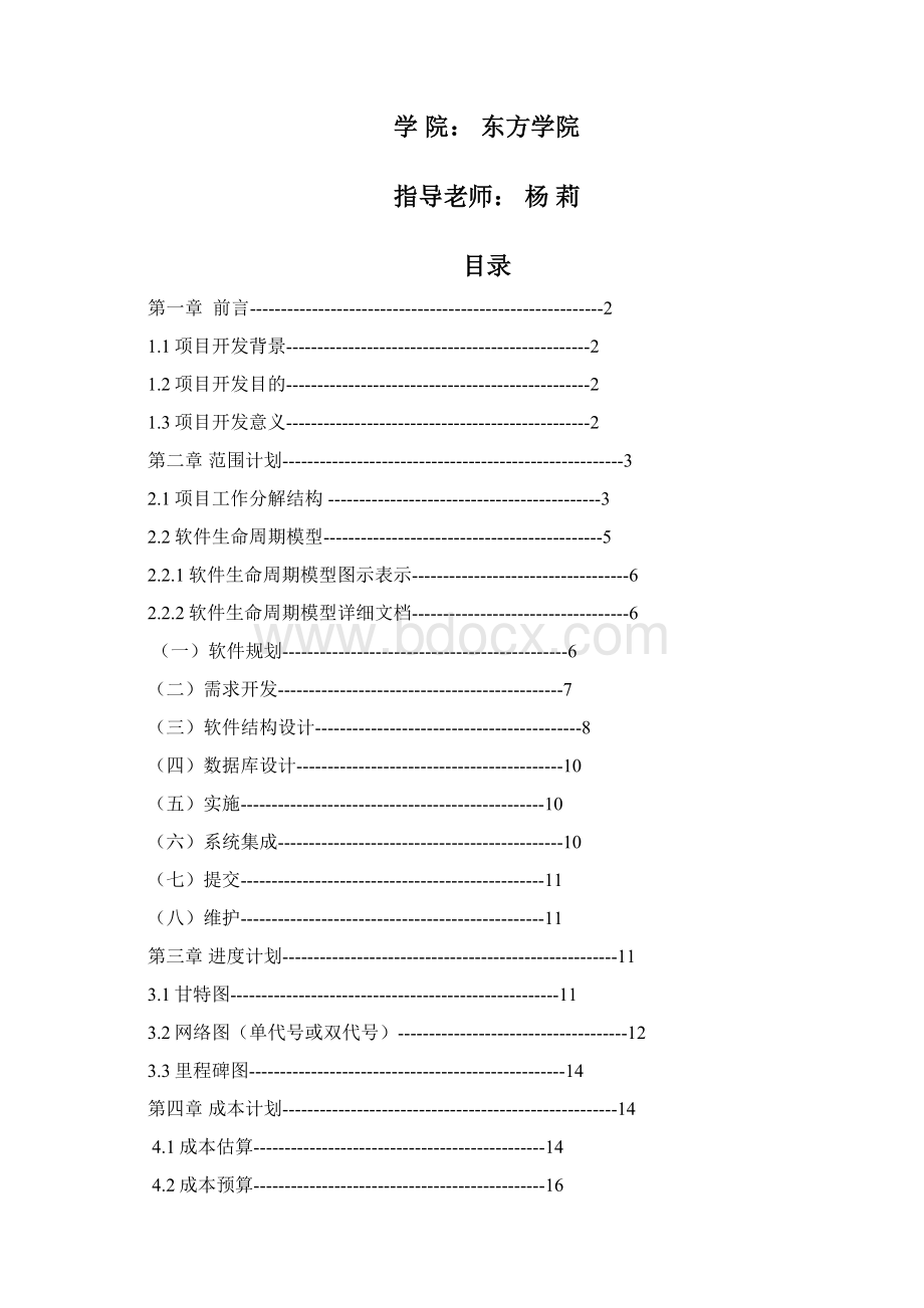 软件项目管理计划书文档格式.docx_第2页