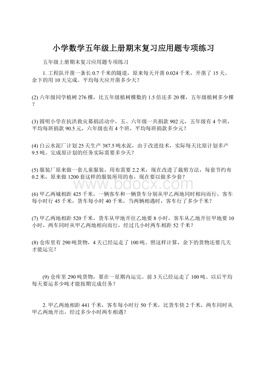 小学数学五年级上册期末复习应用题专项练习Word文档格式.docx