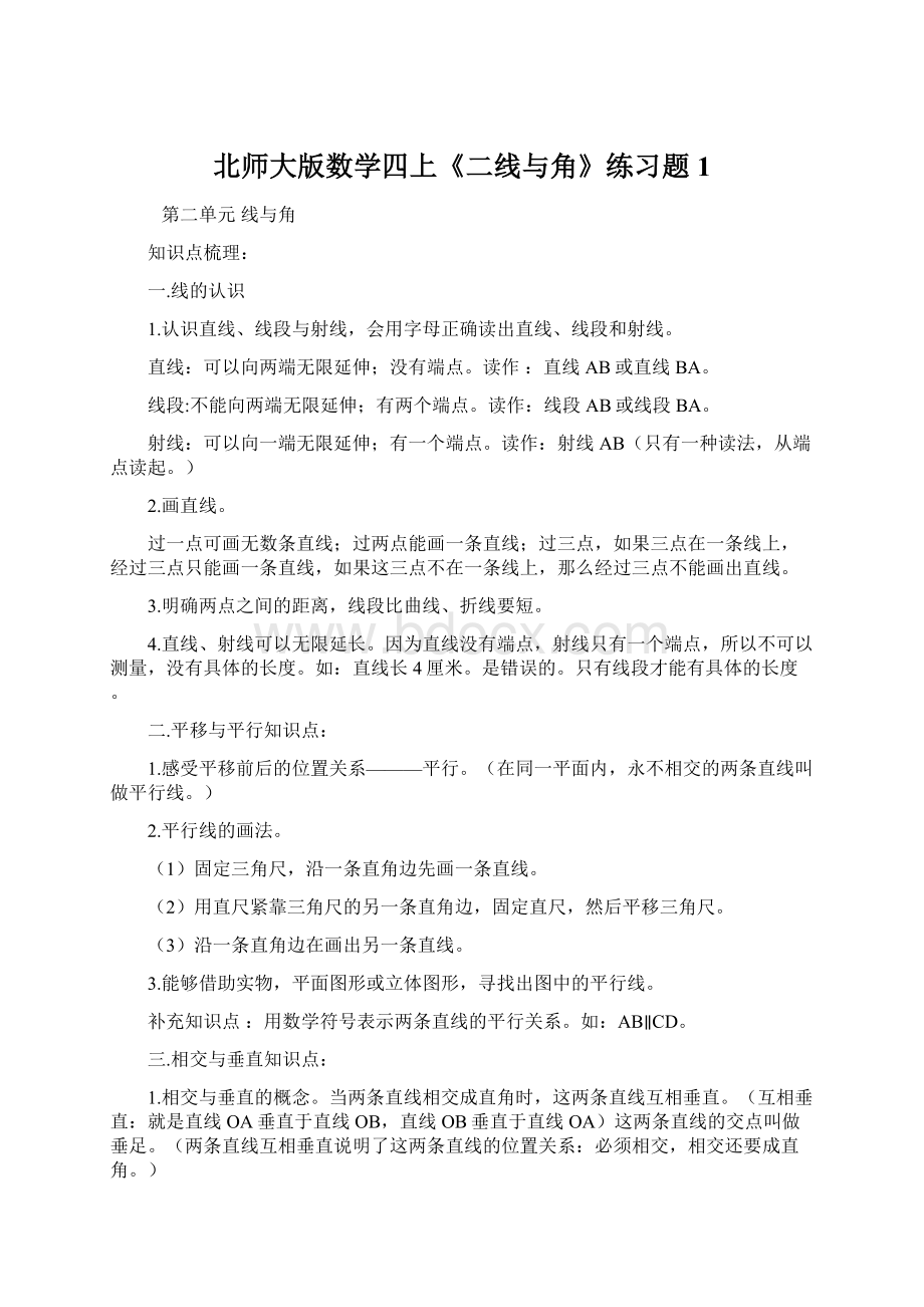 北师大版数学四上《二线与角》练习题1.docx