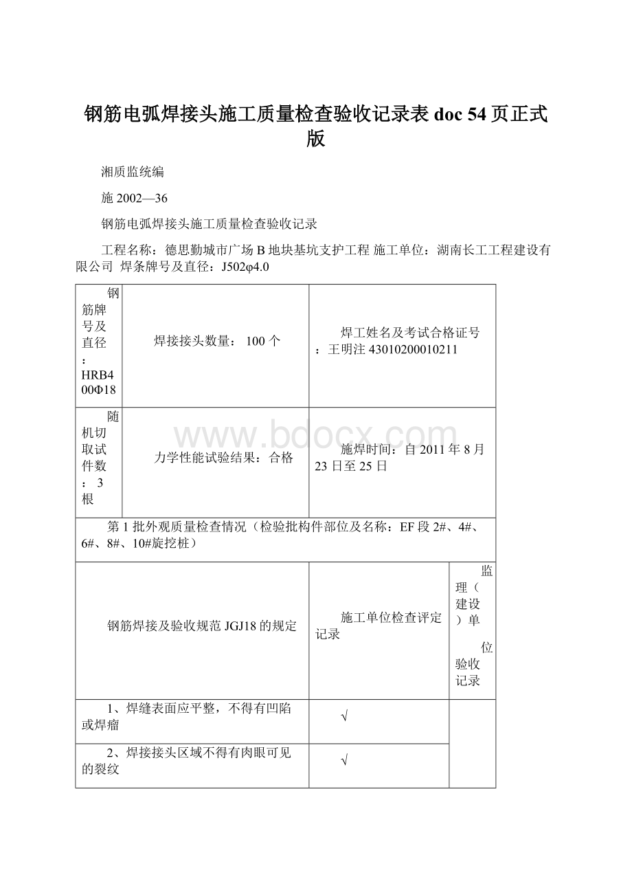 钢筋电弧焊接头施工质量检查验收记录表doc 54页正式版.docx_第1页