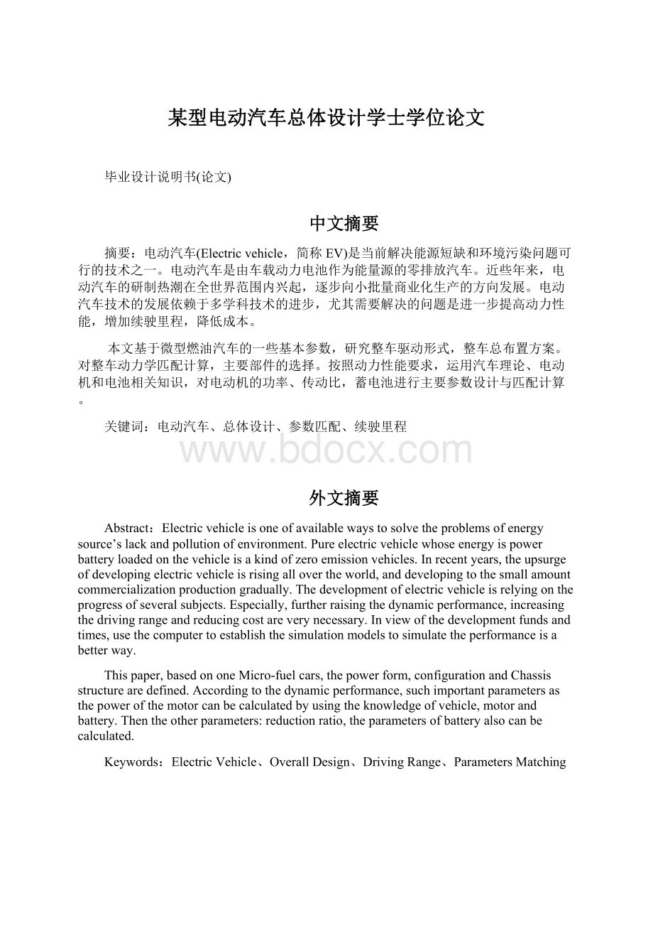 某型电动汽车总体设计学士学位论文Word文件下载.docx