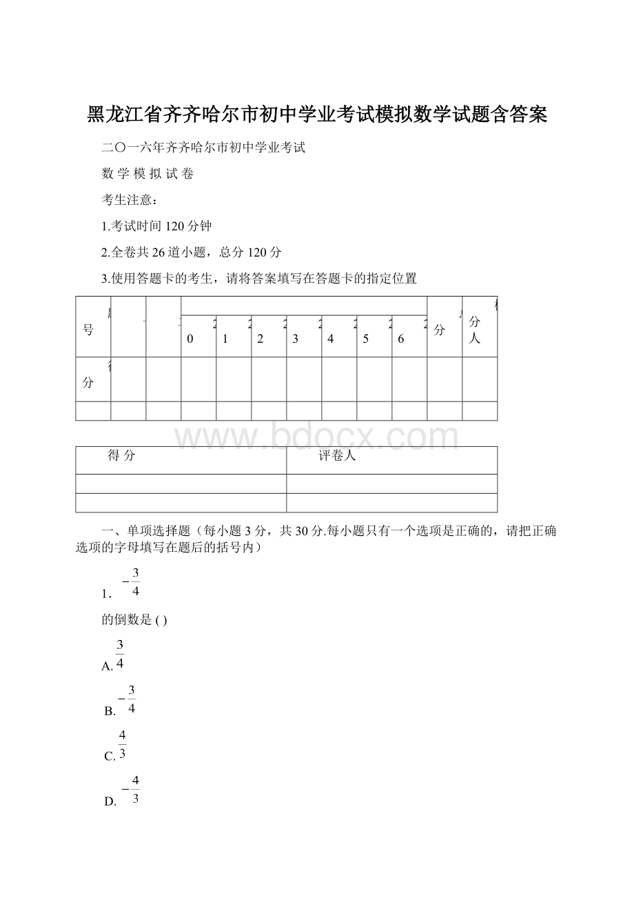 黑龙江省齐齐哈尔市初中学业考试模拟数学试题含答案.docx_第1页