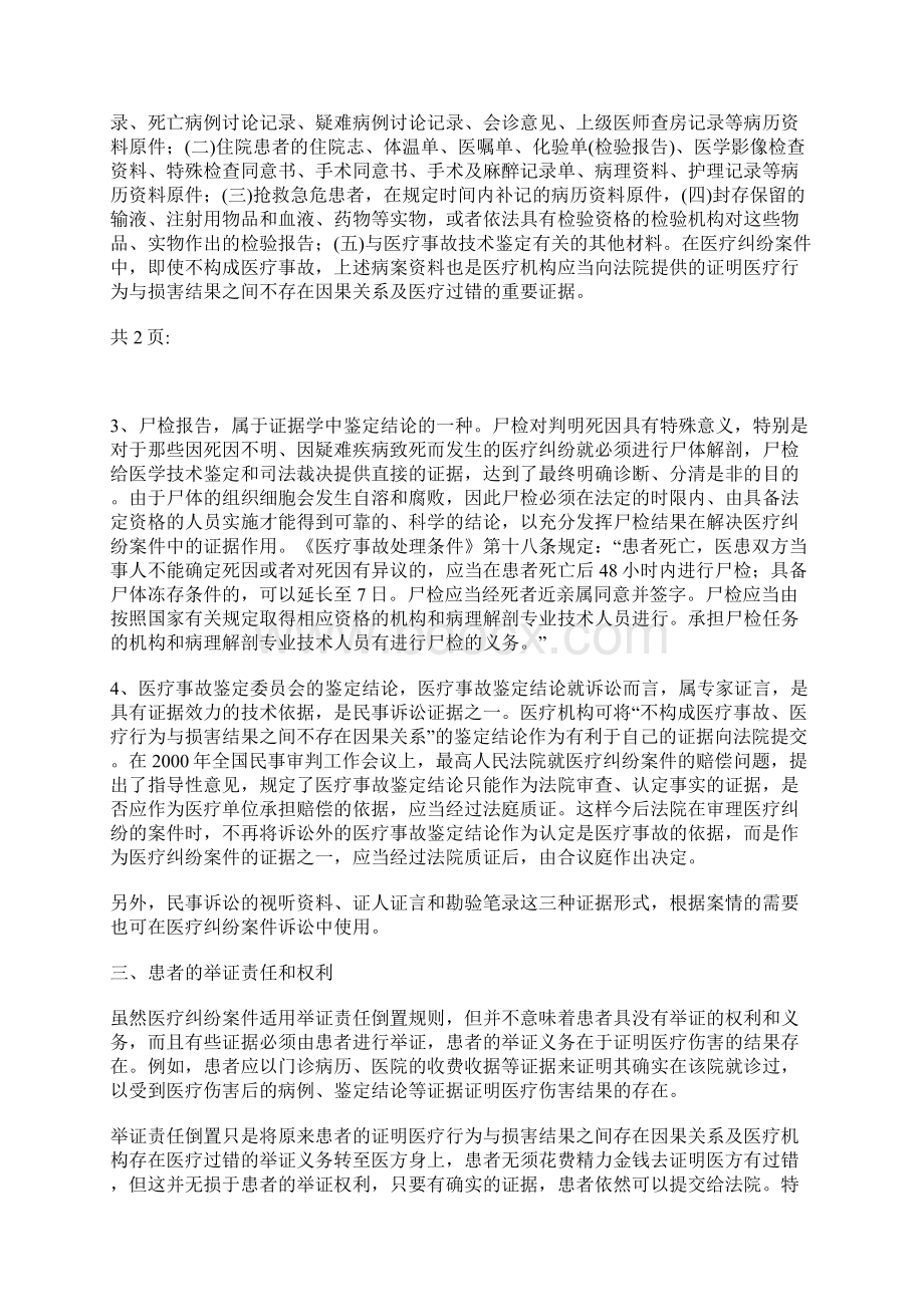 医疗纠纷举证责任倒置的情形Word下载.docx_第3页