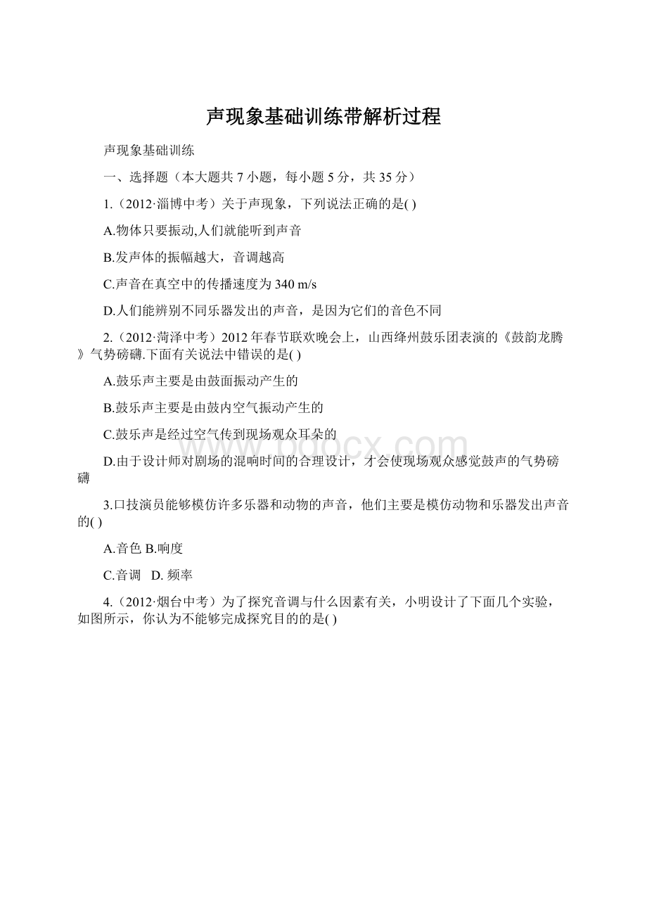 声现象基础训练带解析过程Word格式文档下载.docx