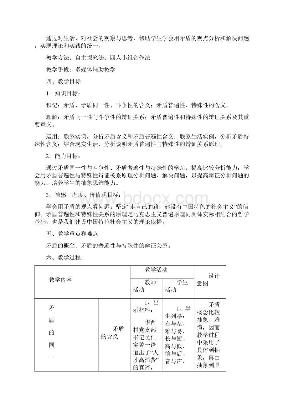 人教版高中政治必修四矛盾是事物发展的源泉和动力优质教学设计3.docx_第2页