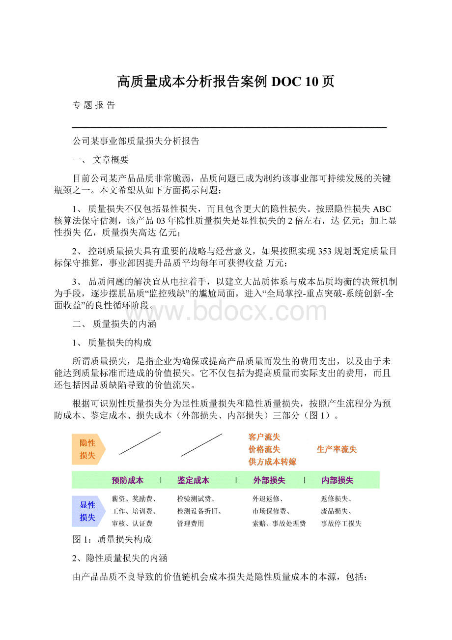 高质量成本分析报告案例DOC 10页.docx_第1页