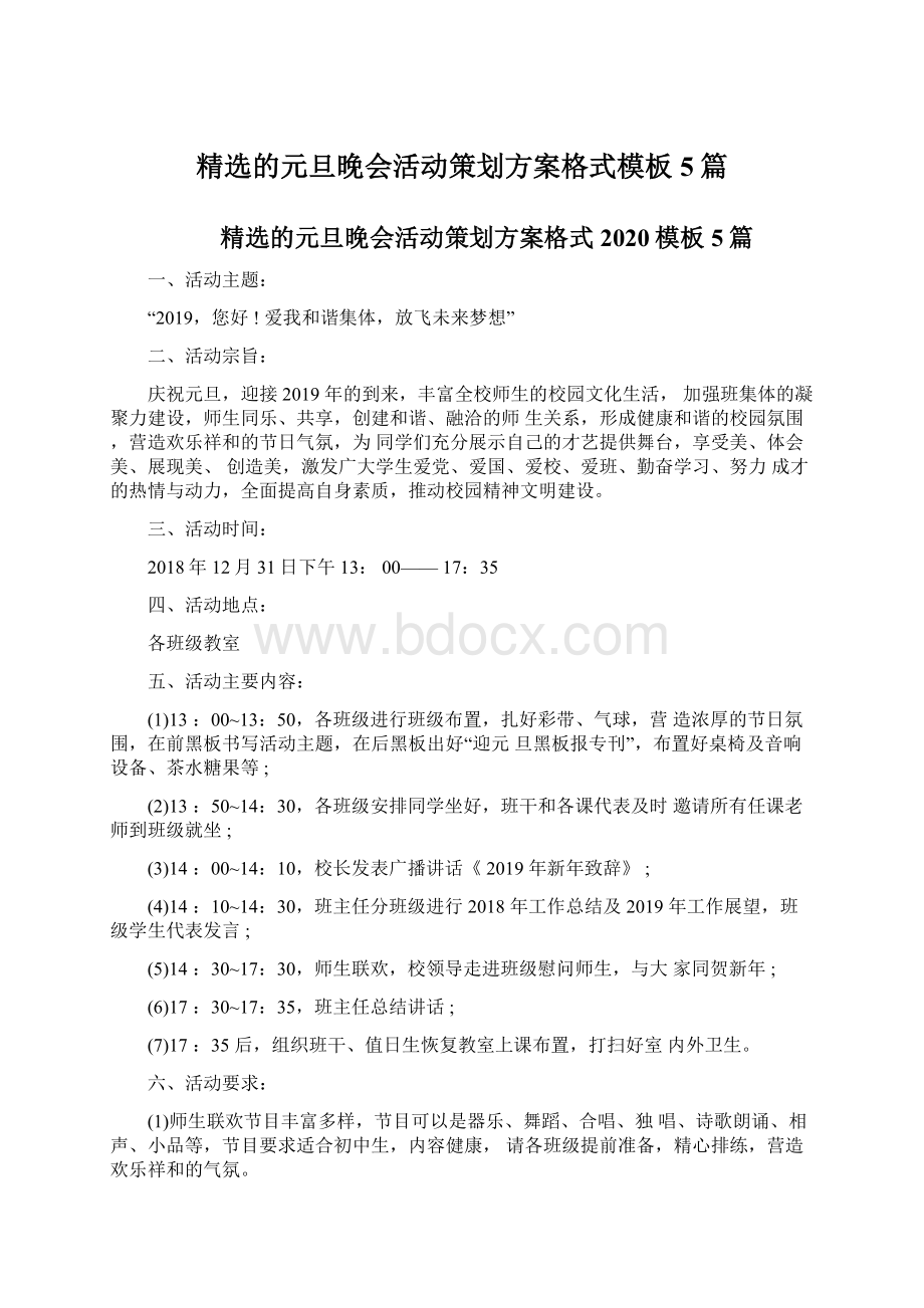 精选的元旦晚会活动策划方案格式模板5篇Word格式文档下载.docx