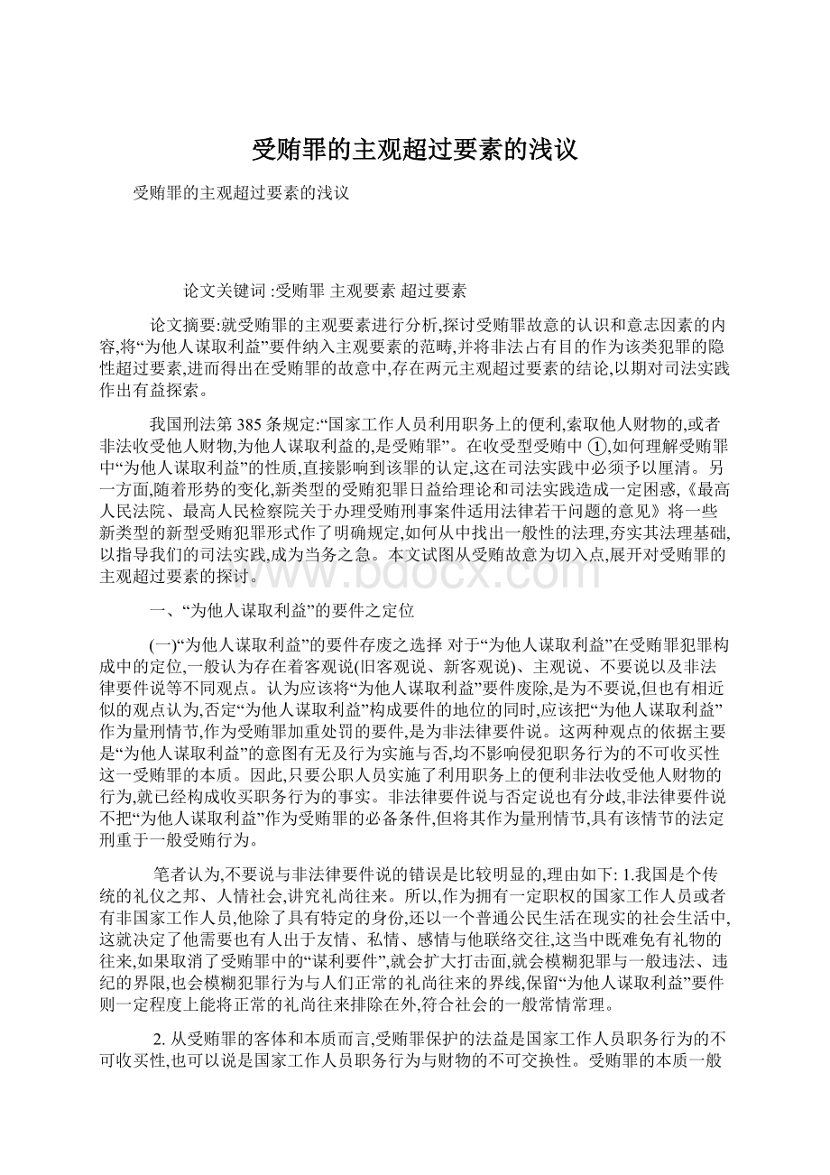 受贿罪的主观超过要素的浅议.docx_第1页