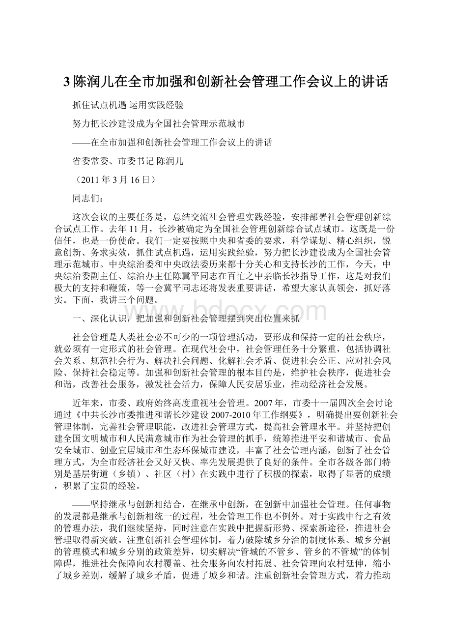 3陈润儿在全市加强和创新社会管理工作会议上的讲话.docx_第1页