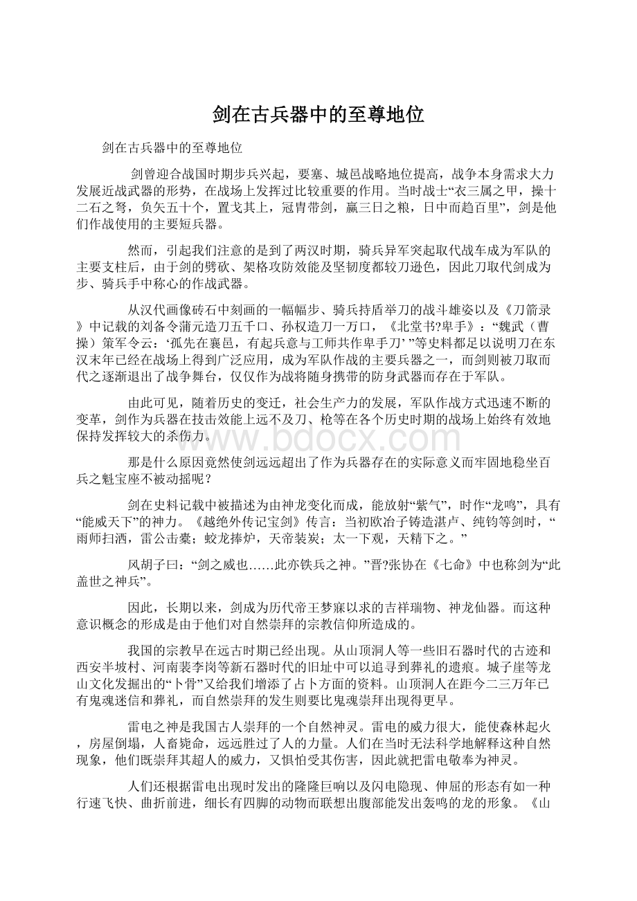 剑在古兵器中的至尊地位Word下载.docx