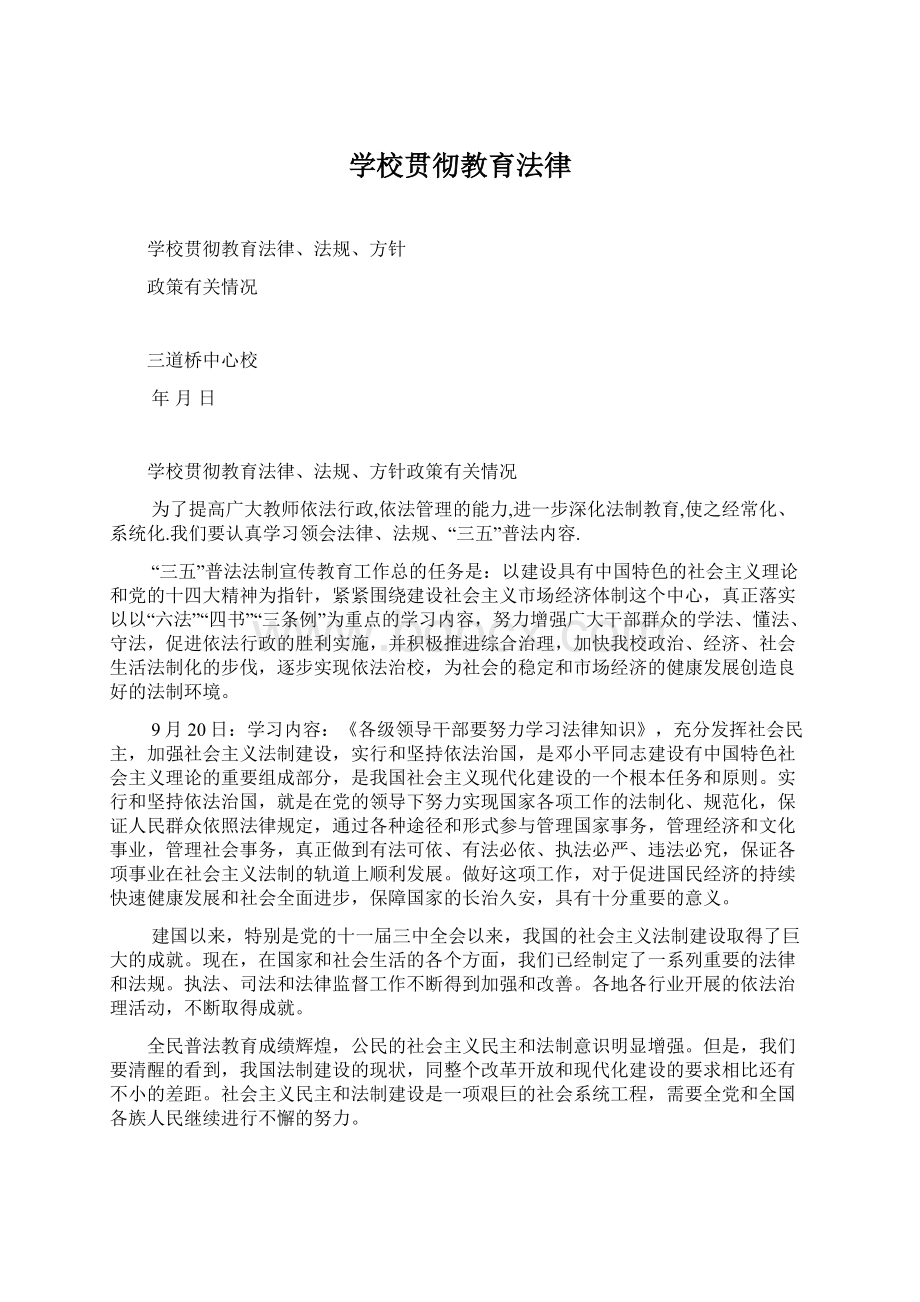 学校贯彻教育法律.docx_第1页