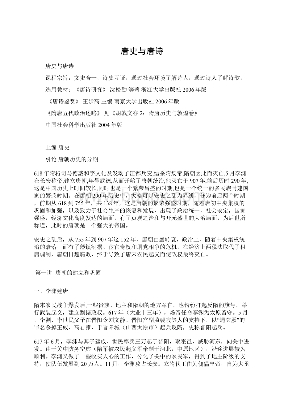 唐史与唐诗Word格式文档下载.docx