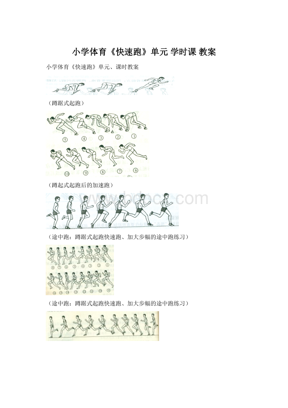 小学体育《快速跑》单元 学时课 教案Word文档下载推荐.docx