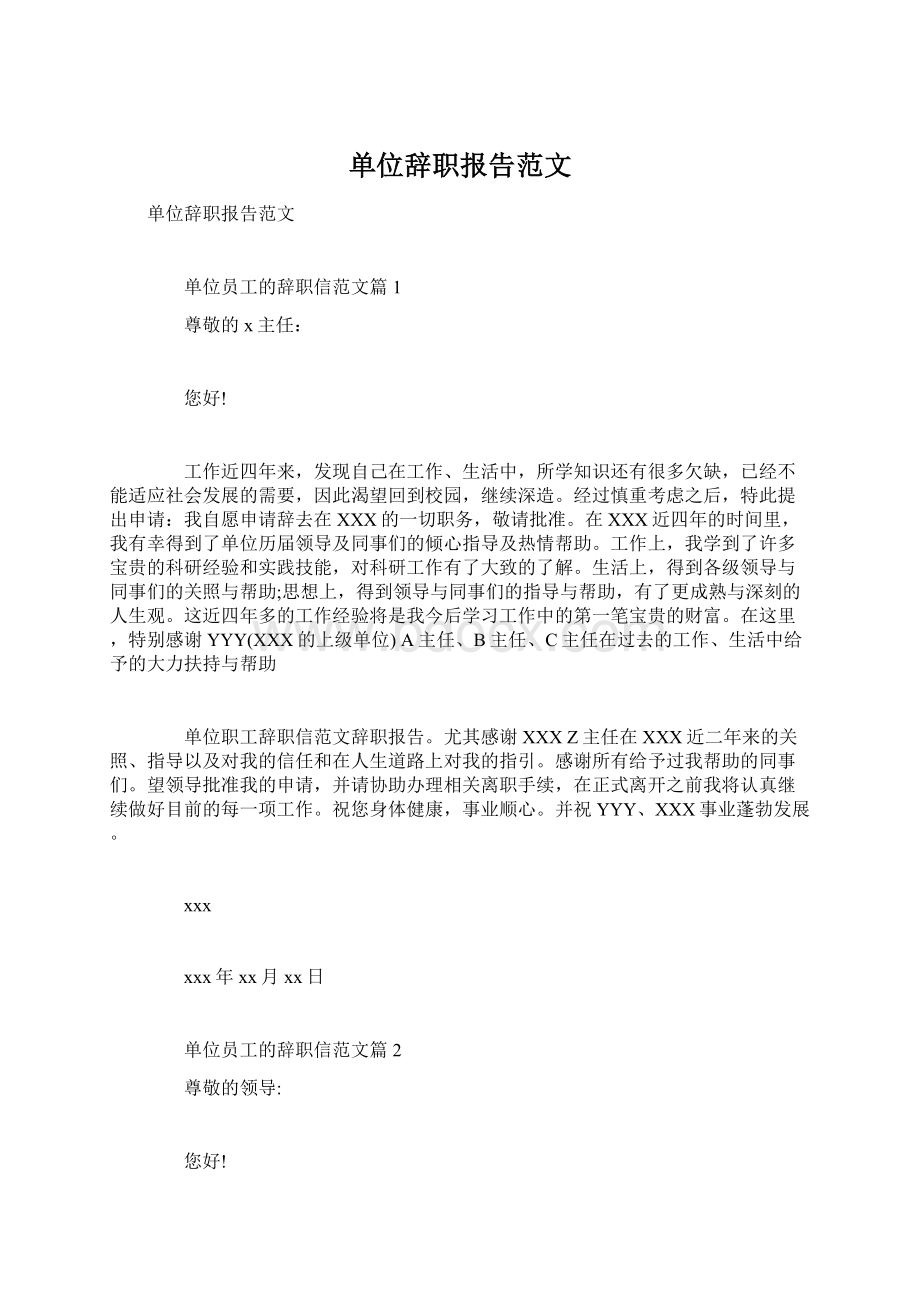 单位辞职报告范文.docx_第1页