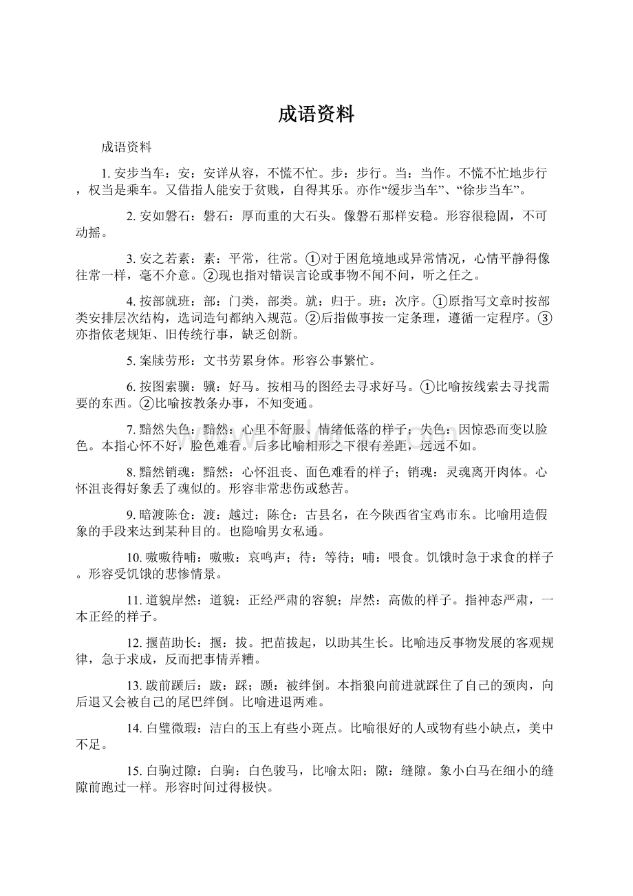 成语资料.docx_第1页